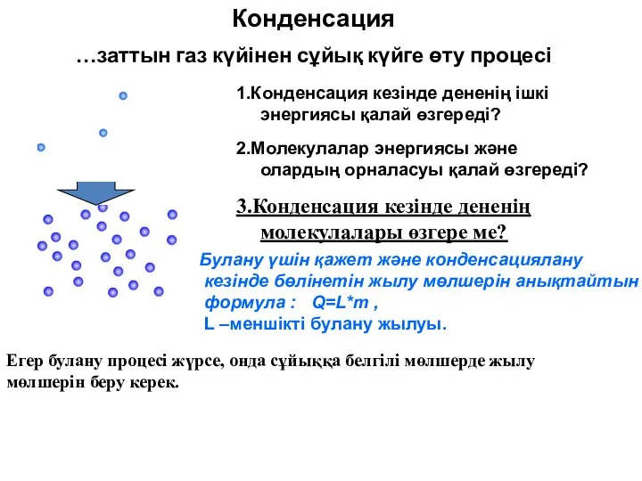 …заттын газ күйінен сұйық күйге өту процесі 2.Молекулалар энергиясы және олардың