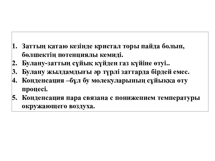 Заттың қатаю кезінде кристал торы пайда болып,бөлшектің потенциялы кемиді. Булану-заттың сұйық