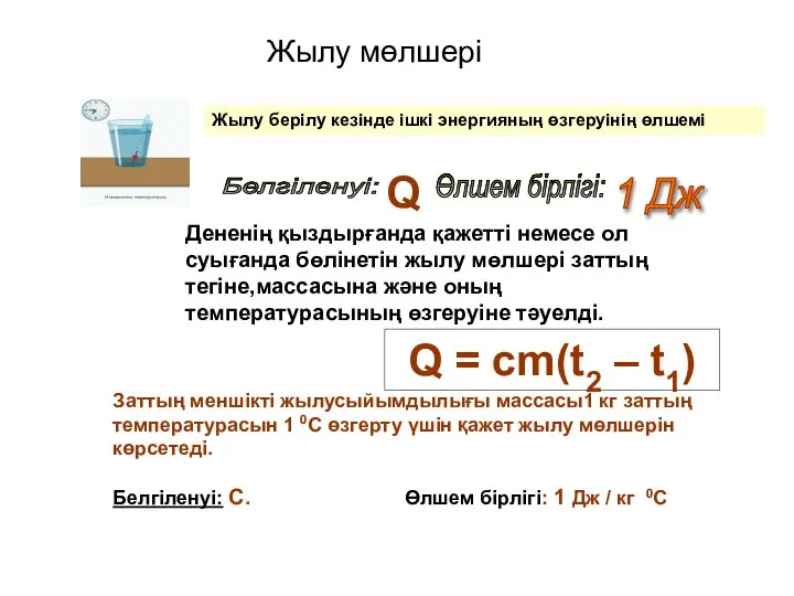 Дененің қыздырғанда қажетті немесе ол суығанда бөлінетін жылу мөлшері заттың тегіне,массасына