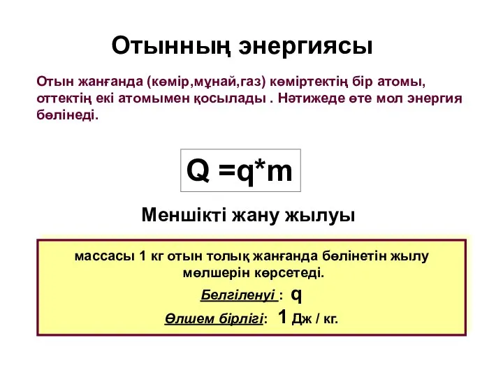 Отын жанғанда (көмір,мұнай,газ) көміртектің бір атомы, оттектің екі атомымен қосылады .