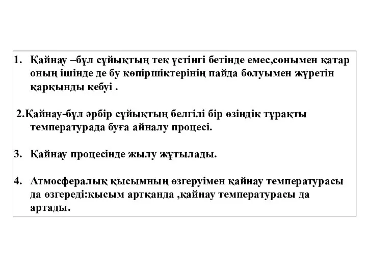 Қайнау –бұл сұйықтың тек үстінгі бетінде емес,сонымен қатар оның ішінде де