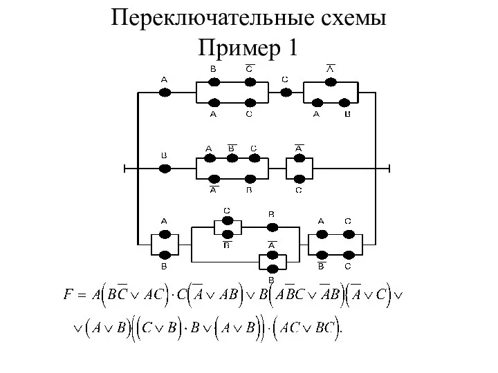 Переключательные схемы Пример 1