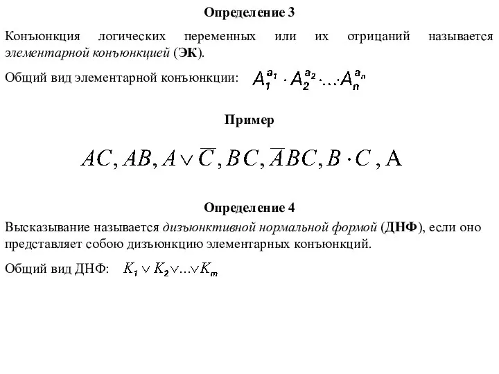 Определение 3 Общий вид элементарной конъюнкции: Конъюнкция логических переменных или их