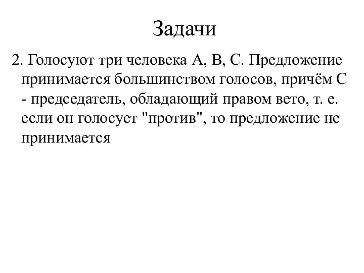 Задачи 2. Голосуют три человека A, B, C. Предложение принимается большинством