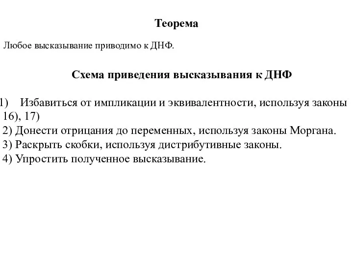 Теорема Любое высказывание приводимо к ДНФ. Схема приведения высказывания к ДНФ