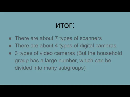 итог: There are about 7 types of scanners There are about