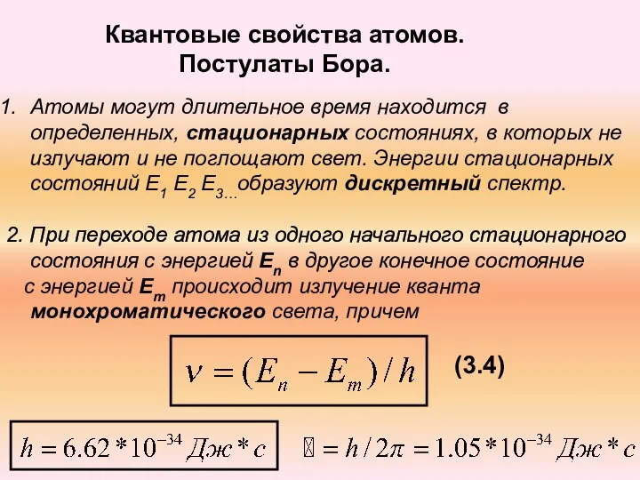 Квантовые свойства атомов. Постулаты Бора. Атомы могут длительное время находится в