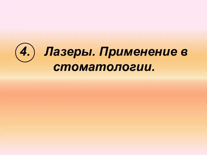 4. Лазеры. Применение в стоматологии.