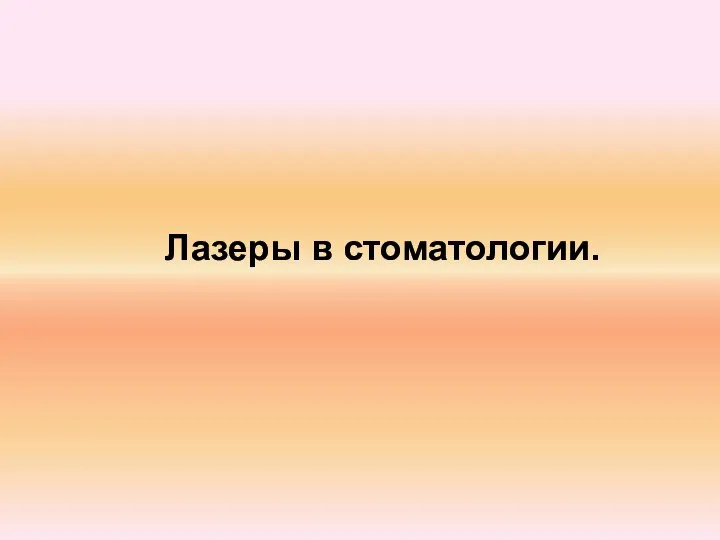 Лазеры в стоматологии.