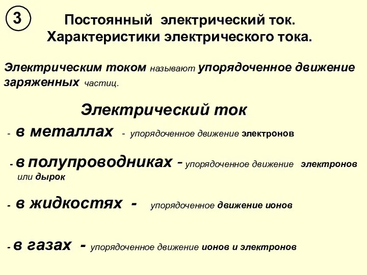 Электрическим током называют упорядоченное движение заряженных частиц. - в металлах -