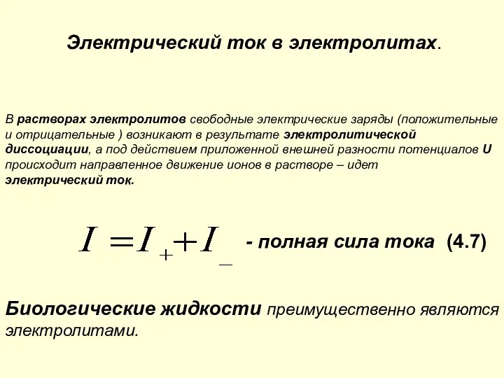 Электрический ток в электролитах. В растворах электролитов свободные электрические заряды (положительные