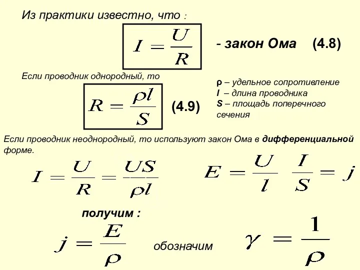 Из практики известно, что : - закон Ома Если проводник однородный,