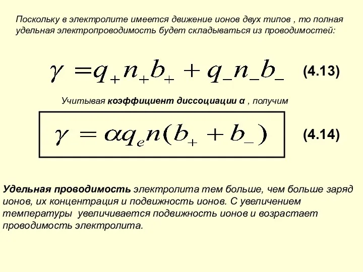 Поскольку в электролите имеется движение ионов двух типов , то полная