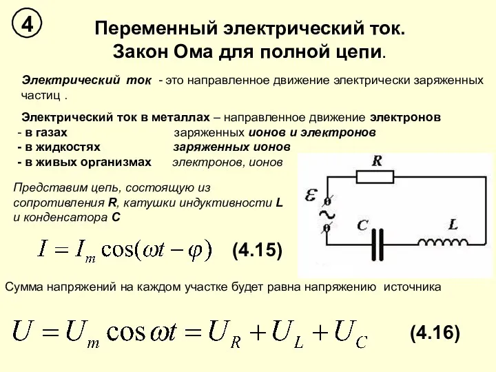 Переменный электрический ток. Закон Ома для полной цепи. Электрический ток -