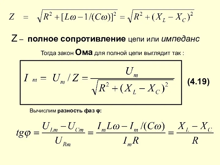 Z – полное сопротивление цепи или импеданс Тогда закон Ома для