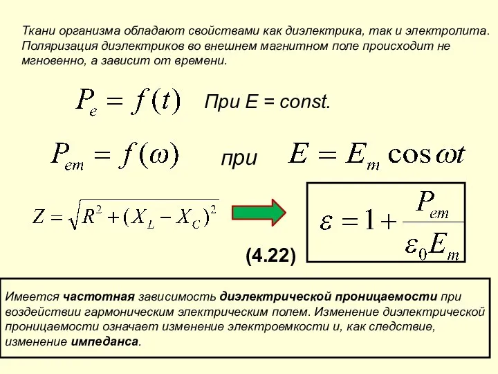 Ткани организма обладают свойствами как диэлектрика, так и электролита. Поляризация диэлектриков