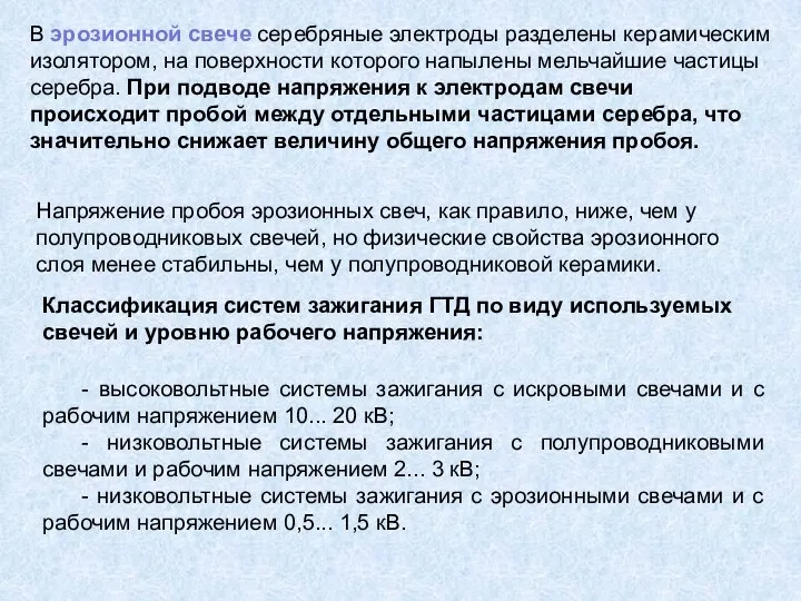 В эрозионной свече серебряные электроды разделены керамическим изолятором, на поверхности которого