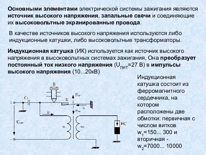 Основными элементами электрической системы зажигания являются источник высокого напряжения, запальные свечи