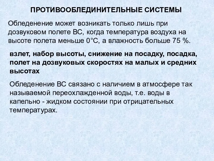 ПРОТИВООБЛЕДИНИТЕЛЬНЫЕ СИСТЕМЫ Обледенение может возникать только лишь при дозвуковом полете ВС,