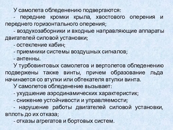 У самолета обледенению подвергаются: - передние кромки крыла, хвостового оперения и