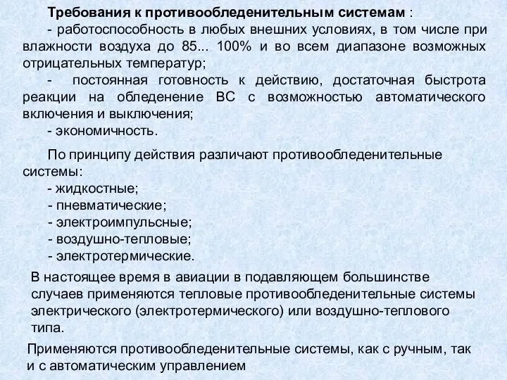 Требования к противообледенительным системам : - работоспособность в любых внешних условиях,