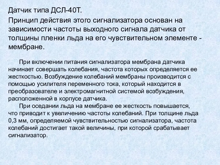 Датчик типа ДСЛ-40Т. Принцип действия этого сигнализатора основан на зависимости частоты