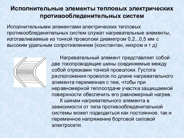 Исполнительные элементы тепловых электрических противообледенительных систем Исполнительными элементами электрических тепловых противообледенительных