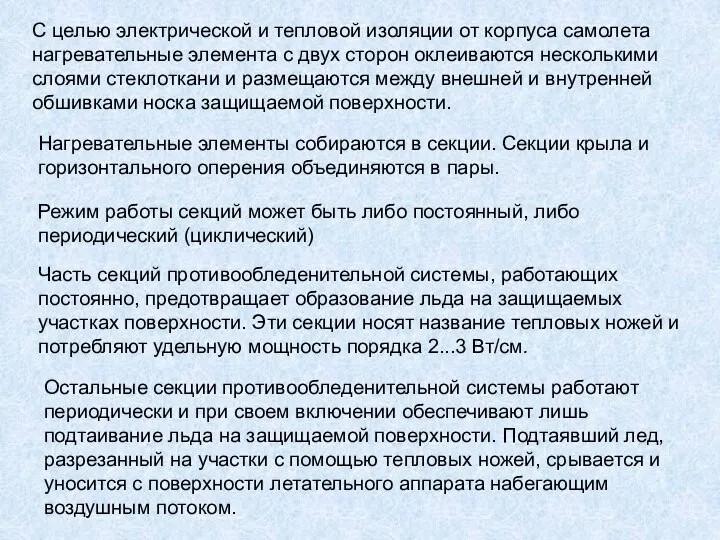 С целью электрической и тепловой изоляции от корпуса самолета нагревательные элемента