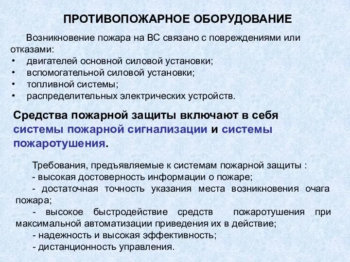 ПРОТИВОПОЖАРНОЕ ОБОРУДОВАНИЕ Возникновение пожара на ВС связано с повреждениями или отказами: