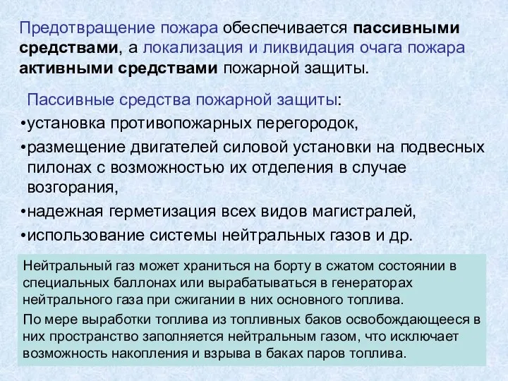 Предотвращение пожара обеспечивается пассивными средствами, а локализация и ликвидация очага пожара