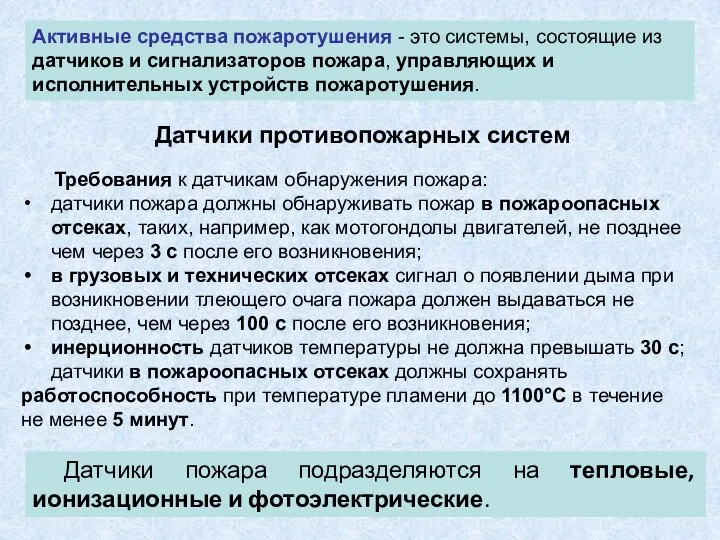 Активные средства пожаротушения - это системы, состоящие из датчиков и сигнализаторов