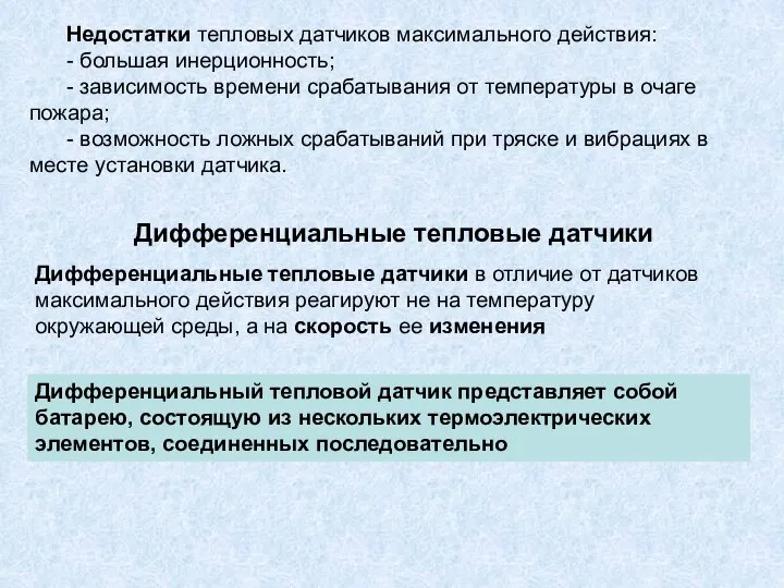 Недостатки тепловых датчиков максимального действия: - большая инерционность; - зависимость времени