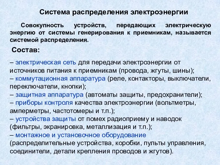 Система распределения электроэнергии Совокупность устройств, передающих электрическую энергию от системы генерирования