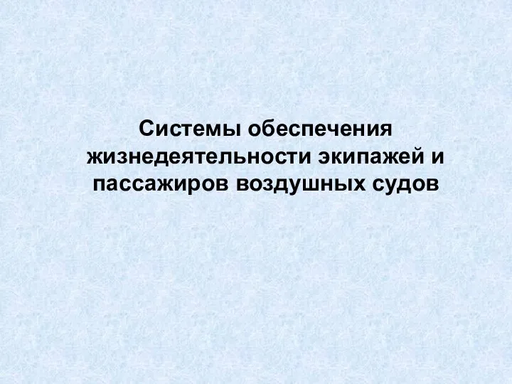 Системы обеспечения жизнедеятельности экипажей и пассажиров воздушных судов