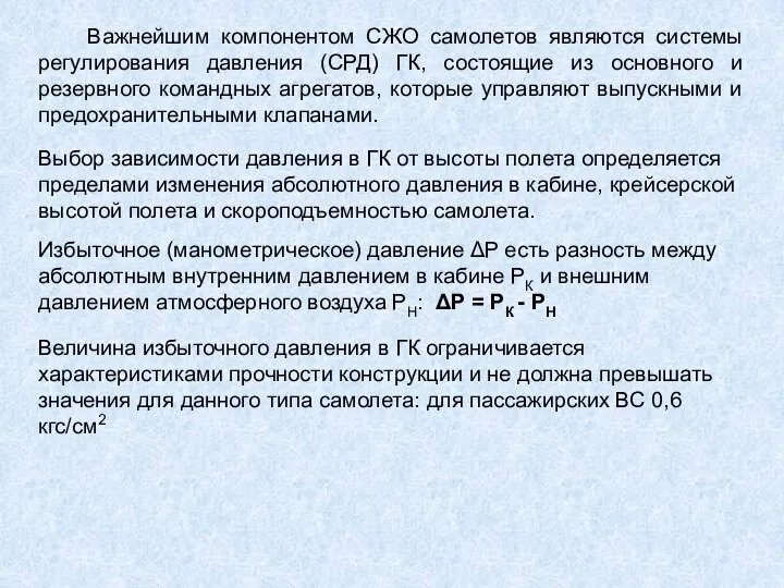 Важнейшим компонентом СЖО самолетов являются системы регулирования давления (СРД) ГК, состоящие