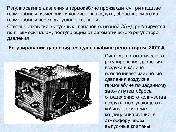 Регулирование давления в гермокабине производится при наддуве гермокабины, изменением количества воздуха,