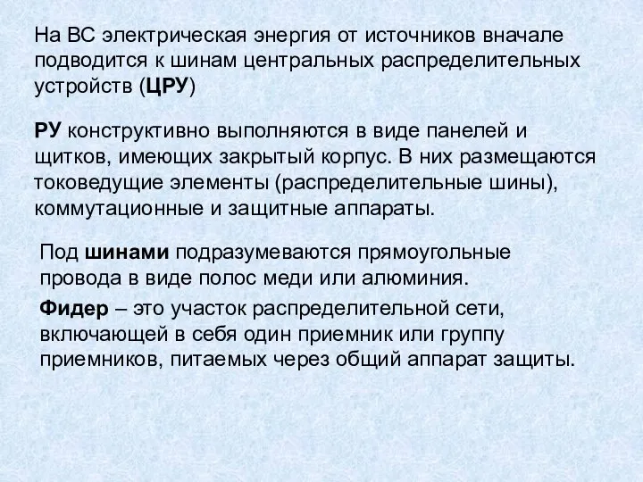 На ВС электрическая энергия от источников вначале подводится к шинам центральных