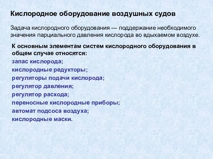 Кислородное оборудование воздушных судов Задача кислородного оборудования — поддержание необходимого значения