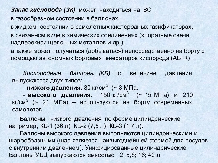 Запас кислорода (ЗК) может находиться на ВС в газообразном состоянии в