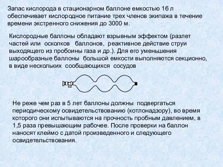 Запас кислорода в стационарном баллоне емкостью 16 л обеспечивает кислородное питание