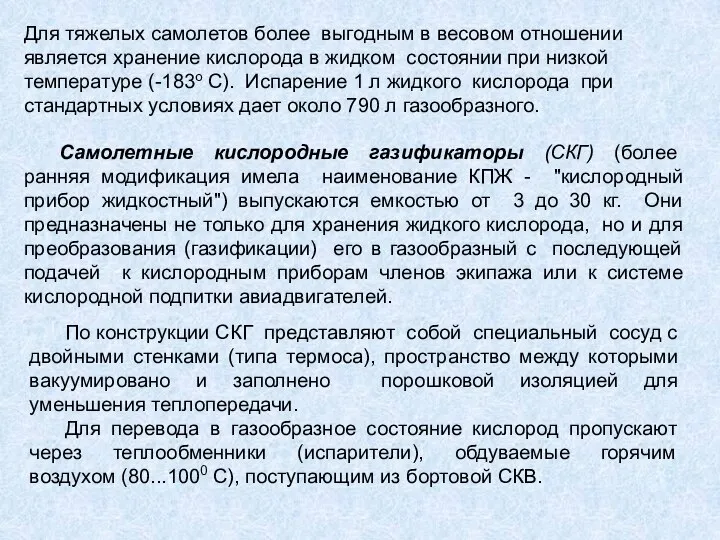 Для тяжелых самолетов более выгодным в весовом отношении является хранение кислорода