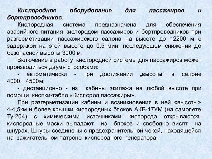 Кислородное оборудование для пассажиров и бортпроводников. Кислородная система предназначена для обеспечения