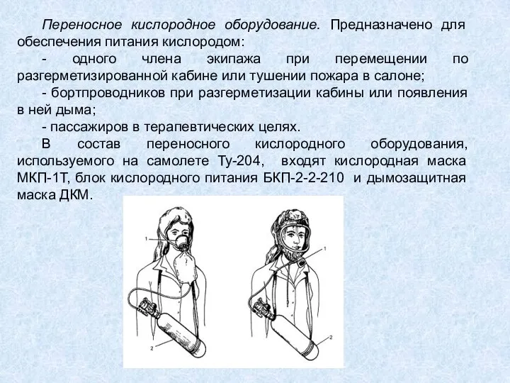 Переносное кислородное оборудование. Предназначено для обеспечения питания кислородом: - одного члена