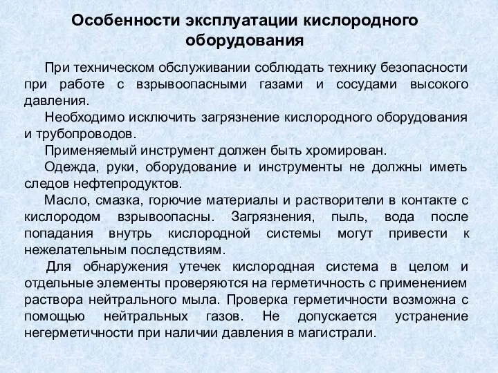 Особенности эксплуатации кислородного оборудования При техническом обслуживании соблюдать технику безопасности при