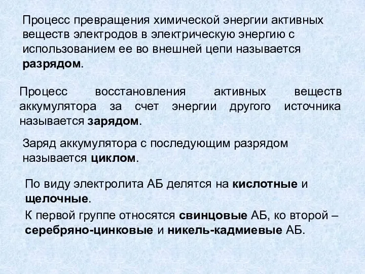 Процесс восстановления активных веществ аккумулятора за счет энергии другого источника называется