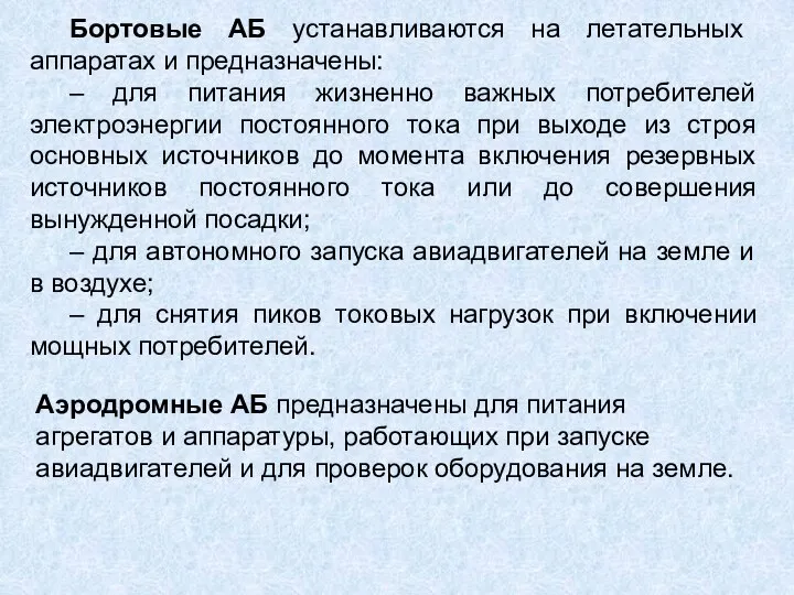 Бортовые АБ устанавливаются на летательных аппаратах и предназначены: – для питания