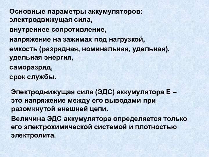 Основные параметры аккумуляторов: электродвижущая сила, внутреннее сопротивление, напряжение на зажимах под