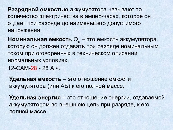 Разрядной емкостью аккумулятора называют то количество электричества в ампер-часах, которое он