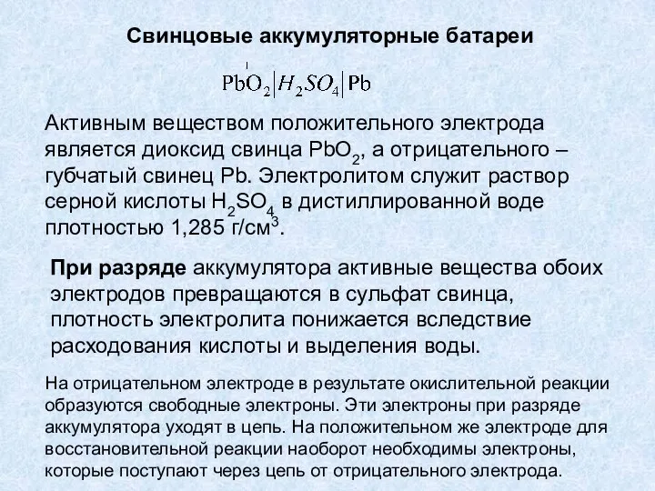 Свинцовые аккумуляторные батареи Активным веществом положительного электрода является диоксид свинца PbO2,