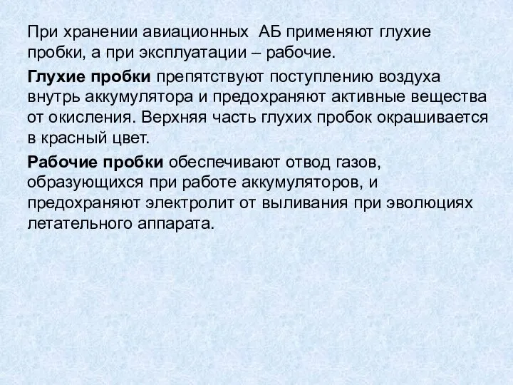 При хранении авиационных АБ применяют глухие пробки, а при эксплуатации –